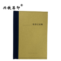 兴铁昌印 定制精装检查记录簿(硬壳) 64K 本