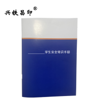 兴铁昌印 定制学生安全常识手册 16K 本