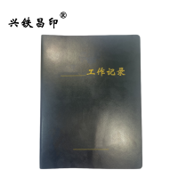 兴铁昌印 定制硬面活页本 16K 本