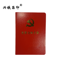 兴铁昌印 党费交纳手册 64K 本