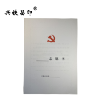 兴铁昌印 定制志愿书 16K 本
