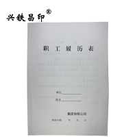 兴铁昌印 职工履历 16K 本