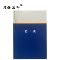 兴铁昌印 定制本册 行规 64K 本