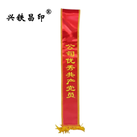 兴铁昌印 绶带 180*14CM 条