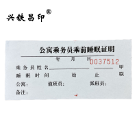 兴铁昌印 公寓乘务员乘前睡眠证明 116*55MM 本
