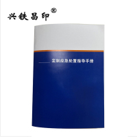 兴铁昌印 定制应急处置指导手册 16K 本