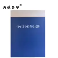 兴铁昌印 行车设备检查登记簿 精装16K 本