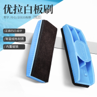 优拉白板擦9835 可吸附磁性白板刷黑板擦 会议室白板擦办公用品学校教学黑板刷单只装