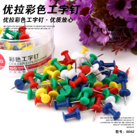 优拉工字钉 0042 彩色工字钉大头钉图钉按钉可钉墙图钉美工diy定制照片图钉办公展示图钉80枚/盒 2盒装