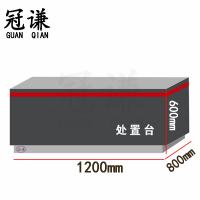 冠谦处置台1.2m台
