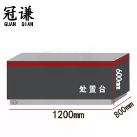 冠谦处置台1.2m台
