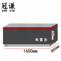 冠谦处置台1.6m台