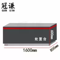 冠谦处置台1.6m台