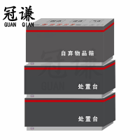 冠谦安检处置台组合台