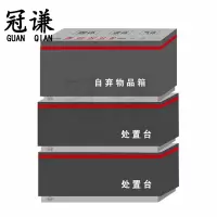 冠谦安检处置台组合台