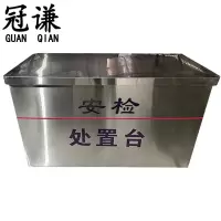 冠谦 不锈钢安检处置台 定制 张