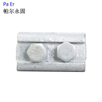 帕尔永固 铁并沟线夹JBB-1 个