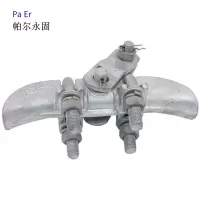 帕尔永固 悬垂线夹CGU-1 DL/T759-2009 个