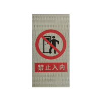 安全警示标志牌 300*400mm