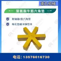 南九机械 弹性联轴器梅花垫L100-20