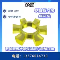 南九机械 弹性连轴器六角梅花垫 T80