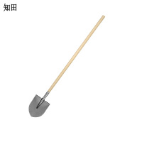 知田 铁锹 尖头  把