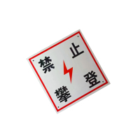 锐腾达 禁止攀登标 200*200mm 铝板反光膜 块