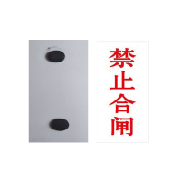 锐腾达 禁止合(分)闸 100*200mm 亚克力 磁性 块