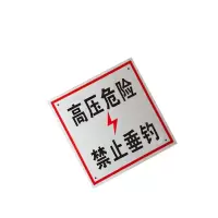 锐腾达 高压危险禁止垂钓标 200*200mm 铝板反光膜 块