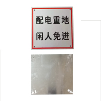 锐腾达 配电重地闲人免进标 200*200mm 铝板反光膜 块