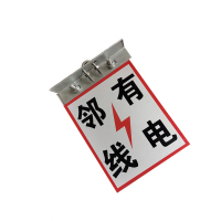 锐腾达 邻线有电标(含肩架) 175*230mm 铝板反光膜 角铁配件 套
