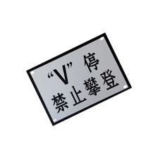 锐腾达 V停禁止攀登标 300*400mm 铝板反光膜 块