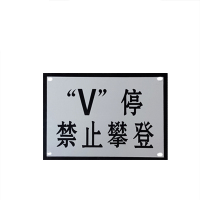 锐腾达 V停禁止攀登标 400*300mm 铝板反光膜 双面 块