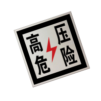 锐腾达 高压危险标 230*230mm 3M反光膜 块