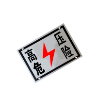 锐腾达 高压危险标 400*300mm 铝板反光膜 双面 块