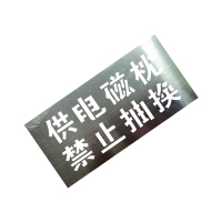 锐腾达 “供电磁枕 禁止抽换” 喷字模 440*220mm 不锈钢镂空
