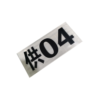 锐腾达 反光杆号牌 360*160mm 3M反光膜 块