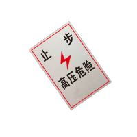 锐腾达 止步高压危险标 200*300mm 铝板反光膜 块