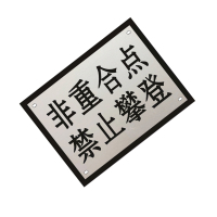 锐腾达 非重合点禁止攀登标 400*300mm 铝板反光膜 块