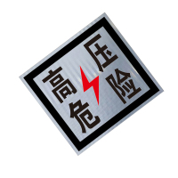 锐腾达 高压危险标 240*240mm 3M反光膜 块