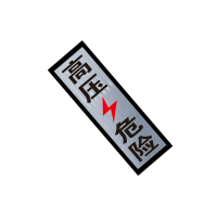 锐腾达 高压危险标 240*600mm 3M反光膜 块