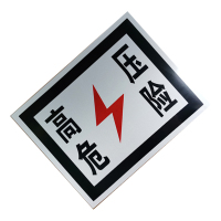 锐腾达 高压危险标 450*350mm 铝板 反光膜 块