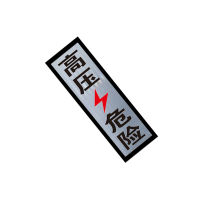 锐腾达 高压危险标 70*200mm 3M反光膜 块