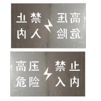 锐腾达 高压危险禁止入内标 1000*600mm 不锈钢镂空 块