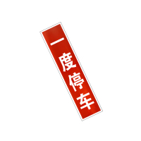 锐腾达 一度停车标 220*940mm 铝板反光膜 块