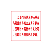 锐腾达 变电所分界明示牌 500*500mm 铝板反光膜 块