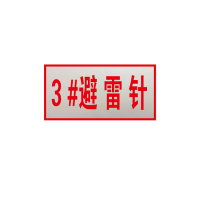 锐腾达 变电所避雷针架构标志牌 500*250mm 铝板反光膜 块
