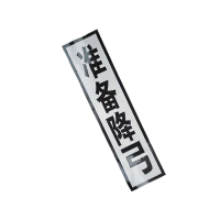 锐腾达 准备降弓标 400*1600mm 铝板反光膜 折边滑道 配件 套