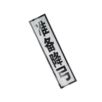 锐腾达 准备降弓标 400*1600mm 铝板反光膜 折边滑道 配件 套