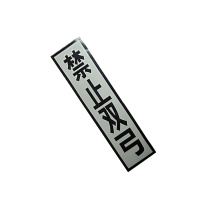 锐腾达 禁止双弓标 400*1600mm 铝板反光膜 折边滑道 配件 套